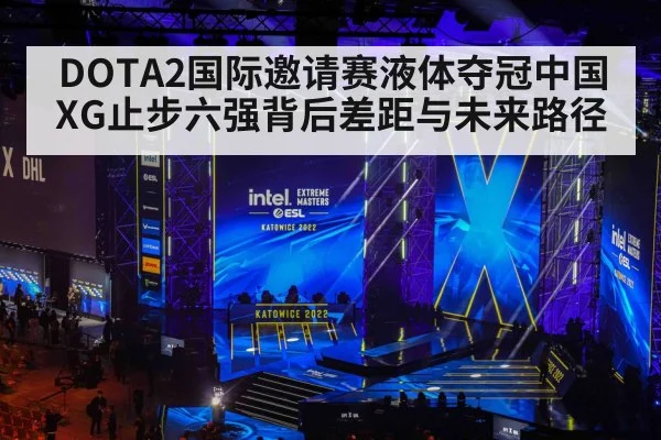 DOTA2国际邀请赛液体夺冠中国XG止步六强背后差距与未来路径 - OD.com