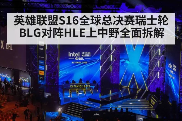 英雄联盟S16全球总决赛瑞士轮BLG对阵HLE上中野全面拆解