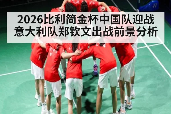 2026比利简金杯中国队迎战意大利队郑钦文出战前景分析