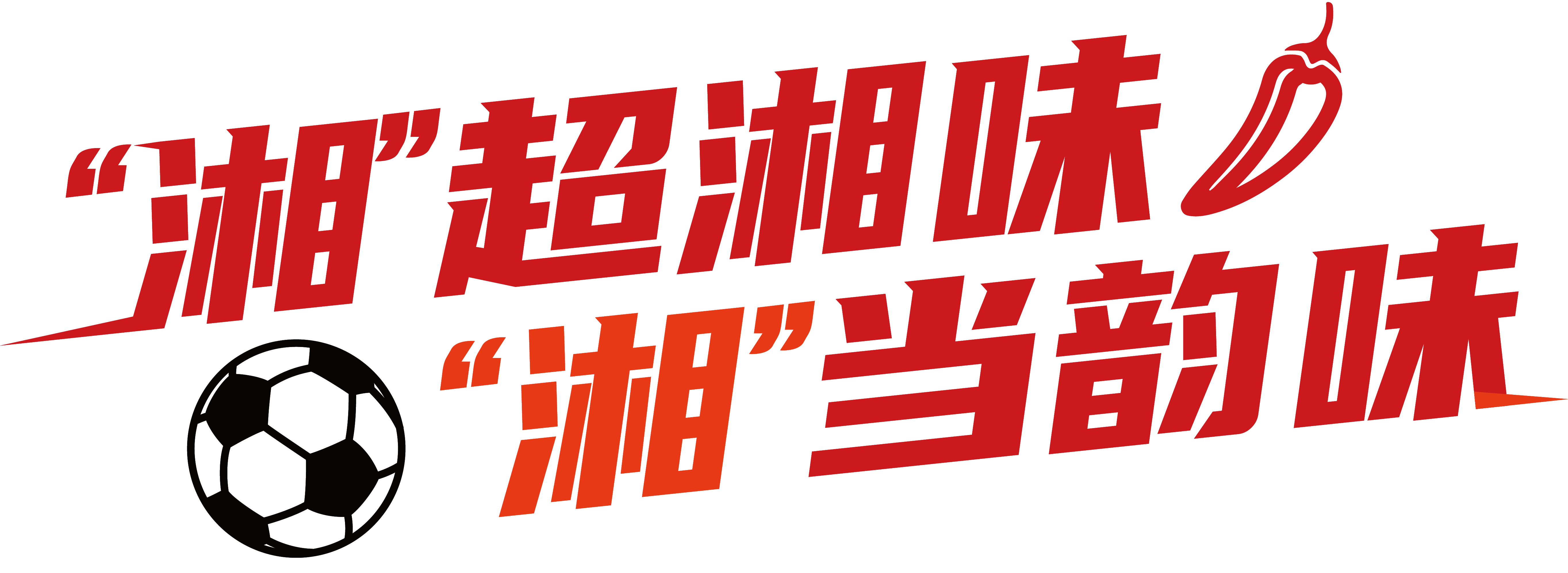 追光 | 韵味“湘超” 不止于赛场